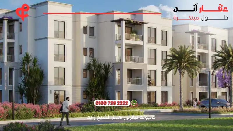 كمبوند بيفرلي هيلز الشيخ زايد Beverly Hills