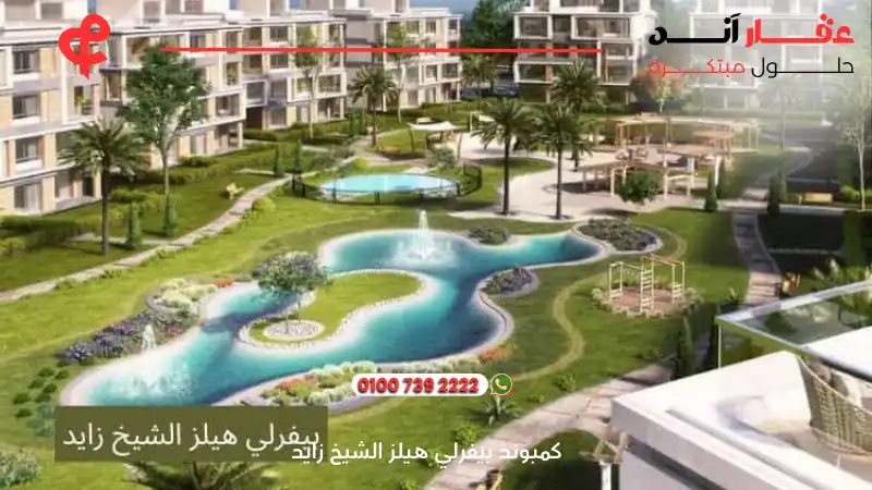 كمبوند بيفرلي هيلز الشيخ زايد Beverly Hills