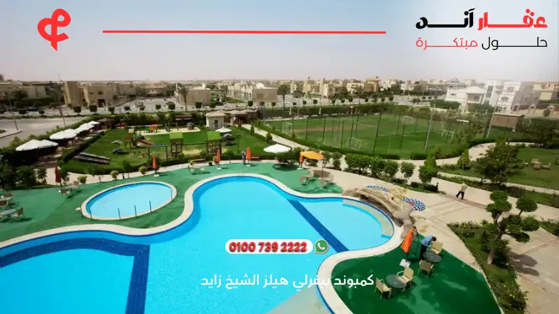 كمبوند بيفرلي هيلز الشيخ زايد Beverly Hills