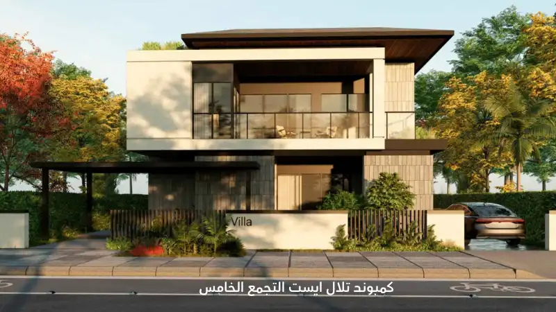 كمبوند تلال ايست التجمع الخامس Compound Telal East New Cairo