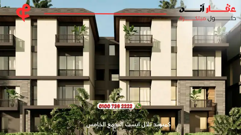 كمبوند تلال ايست التجمع الخامس Compound Telal East New Cairo