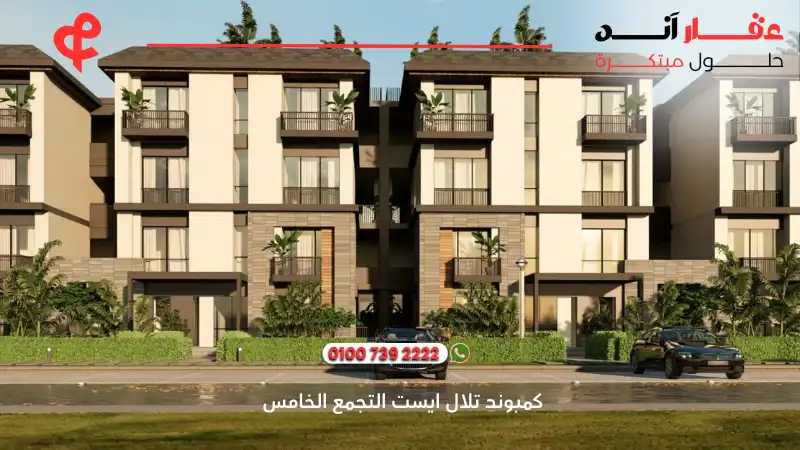 كمبوند تلال ايست التجمع الخامس Compound Telal East New Cairo