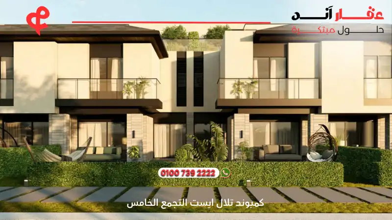 كمبوند تلال ايست التجمع الخامس Compound Telal East New Cairo