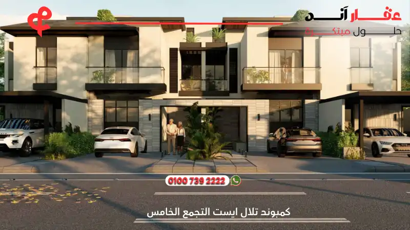 كمبوند تلال ايست التجمع الخامس Compound Telal East New Cairo