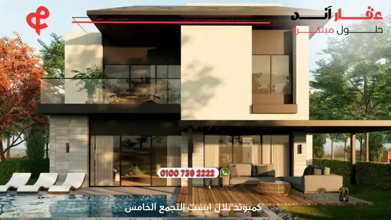 كمبوند تلال ايست التجمع الخامس Compound Telal East New Cairo