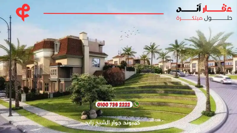 كمبوند جوار الشيخ زايد Jewar Compound