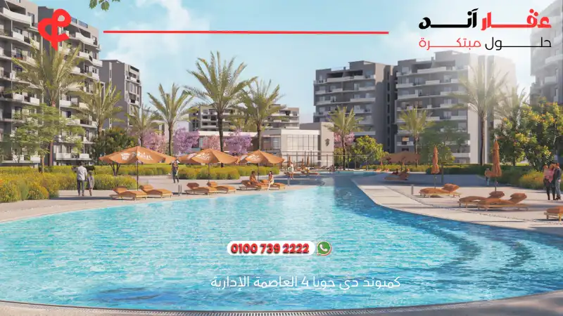 كمبوند دي جويا 4 العاصمة الإدارية De Joya 4 New Capital