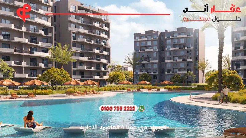 كمبوند دي جويا 4 العاصمة الإدارية De Joya 4 New Capital