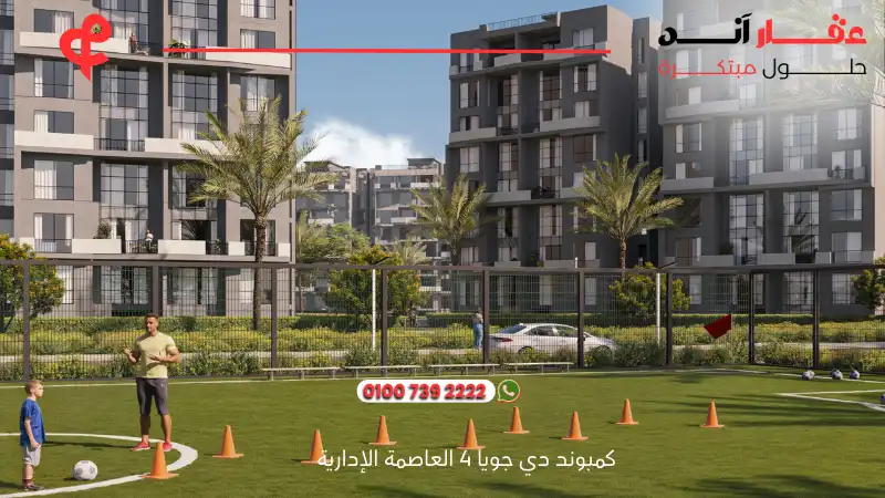 كمبوند دي جويا 4 العاصمة الإدارية De Joya 4 New Capital