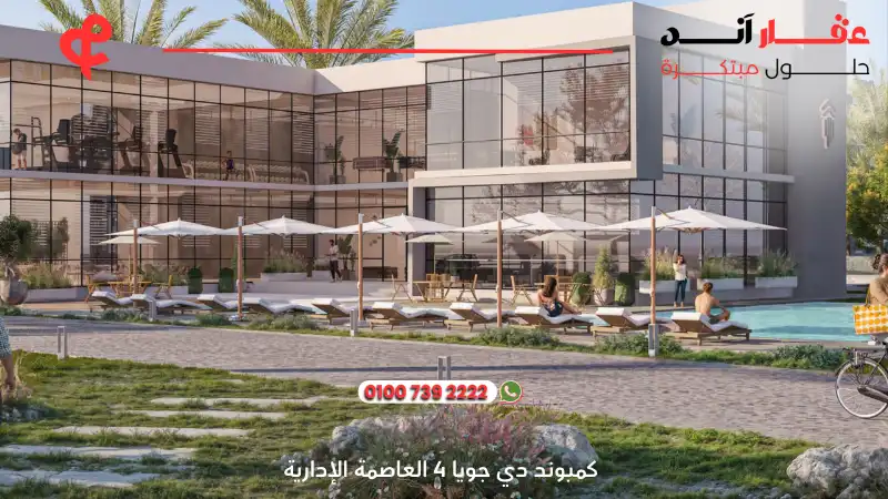 كمبوند دي جويا 4 العاصمة الإدارية De Joya 4 New Capital