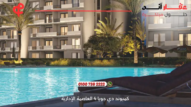 كمبوند دي جويا 4 العاصمة الإدارية De Joya 4 New Capital