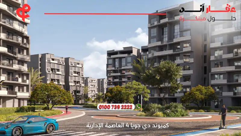 كمبوند دي جويا 4 العاصمة الإدارية De Joya 4 New Capital