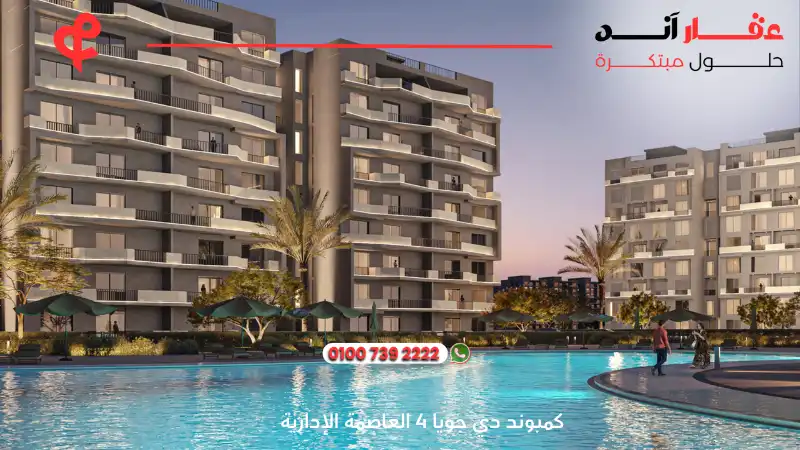 كمبوند دي جويا 4 العاصمة الإدارية De Joya 4 New Capital