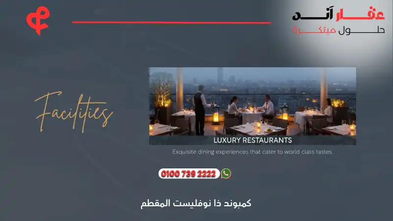 كمبوند ذا نوفليست المقطم The Novelist Mokattam