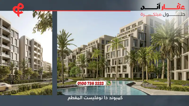 كمبوند ذا نوفليست المقطم The Novelist Mokattam