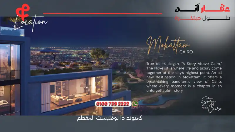 كمبوند ذا نوفليست المقطم The Novelist Mokattam