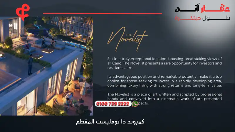 كمبوند ذا نوفليست المقطم The Novelist Mokattam