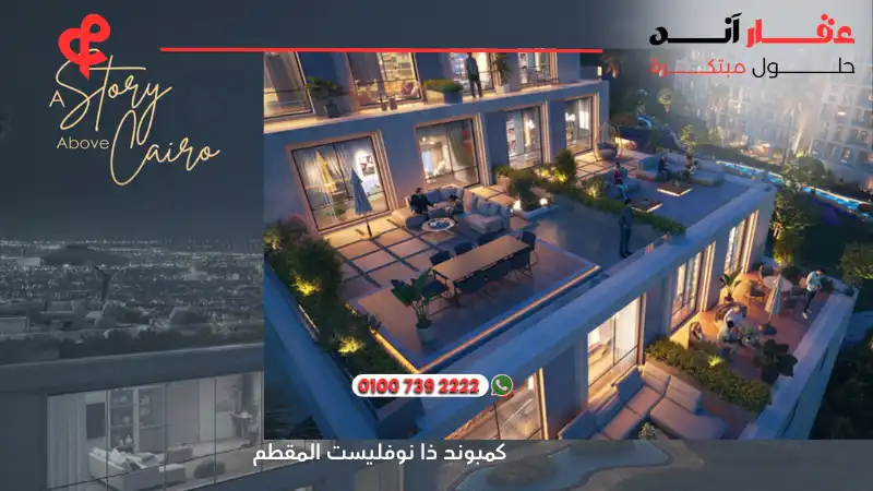 كمبوند ذا نوفليست المقطم The Novelist Mokattam