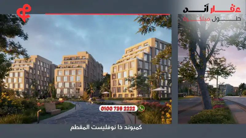 كمبوند ذا نوفليست المقطم The Novelist Mokattam