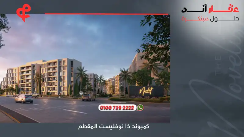 كمبوند ذا نوفليست المقطم The Novelist Mokattam