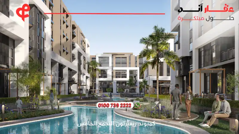 كمبوند ريفيرتون التجمع الخامس Riverton New Cairo
