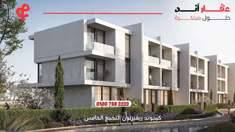 كمبوند ريفيرتون التجمع الخامس Riverton New Cairo
