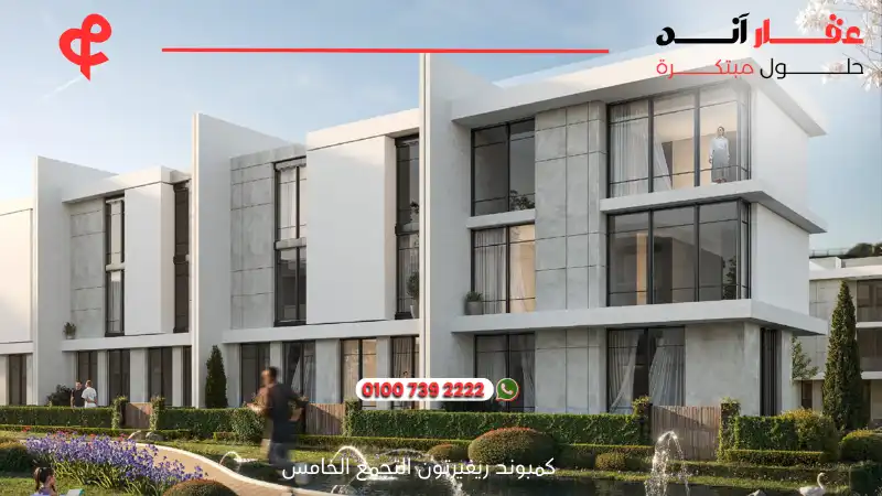 كمبوند ريفيرتون التجمع الخامس Riverton New Cairo