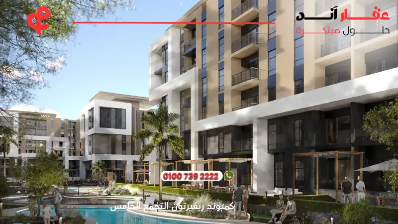 كمبوند ريفيرتون التجمع الخامس Riverton New Cairo