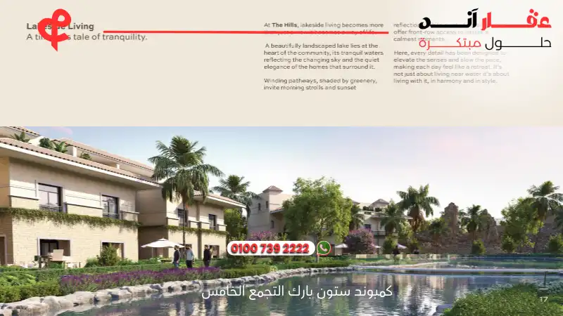 كمبوند ستون بارك التجمع الخامس Stone Park New Cairo