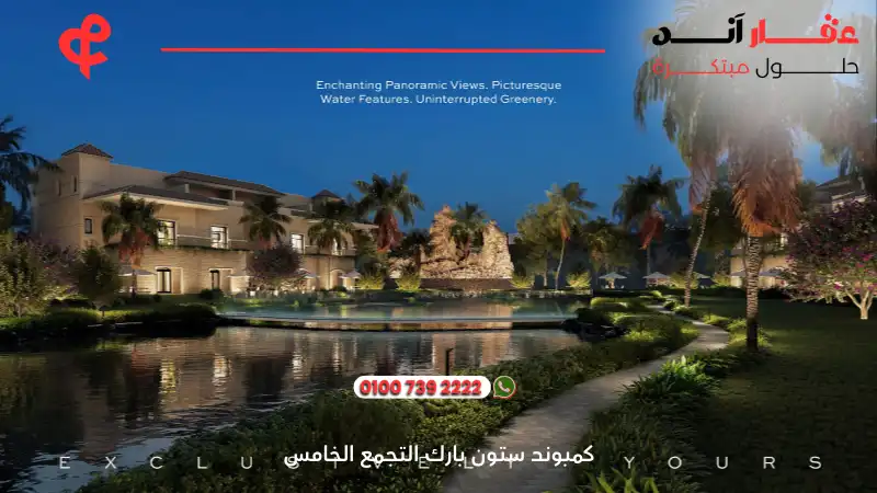 كمبوند ستون بارك التجمع الخامس Stone Park New Cairo