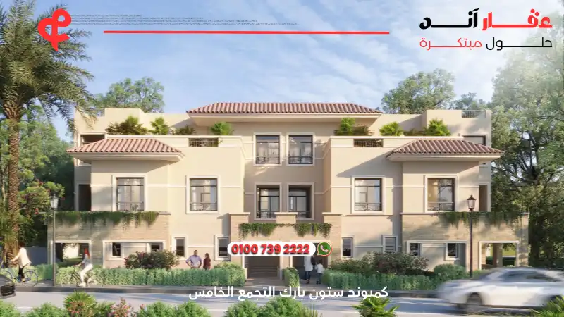 كمبوند ستون بارك التجمع الخامس Stone Park New Cairo