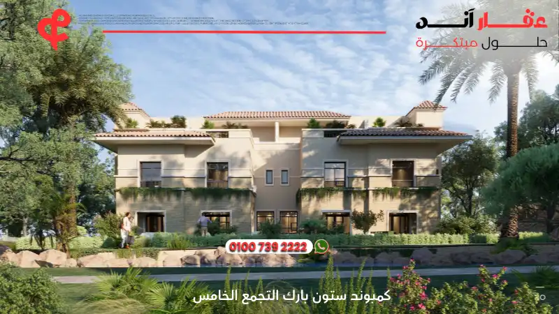 كمبوند ستون بارك التجمع الخامس Stone Park New Cairo