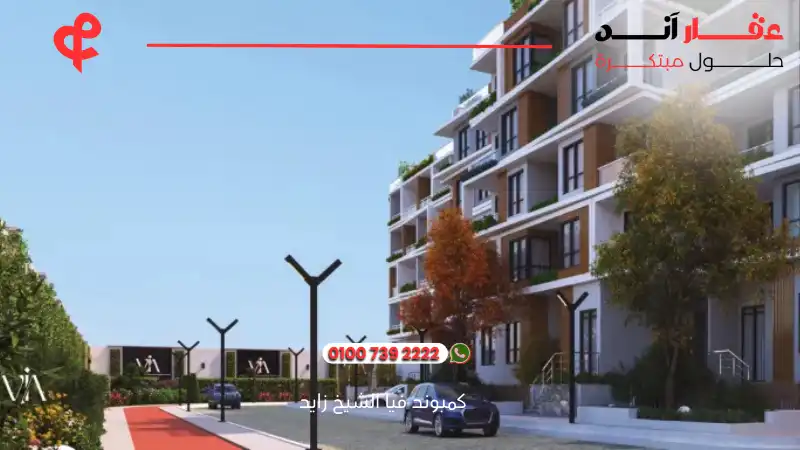 كمبوند فيا الشيخ زايد Compound Via Sheikh Zayed