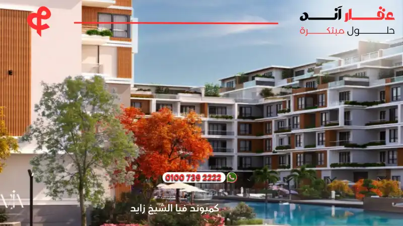 كمبوند فيا الشيخ زايد Compound Via Sheikh Zayed