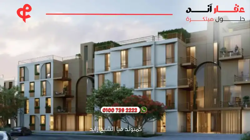 كمبوند فيا الشيخ زايد Compound Via Sheikh Zayed