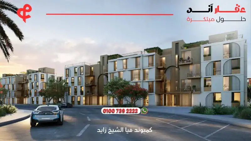 كمبوند فيا الشيخ زايد Compound Via Sheikh Zayed