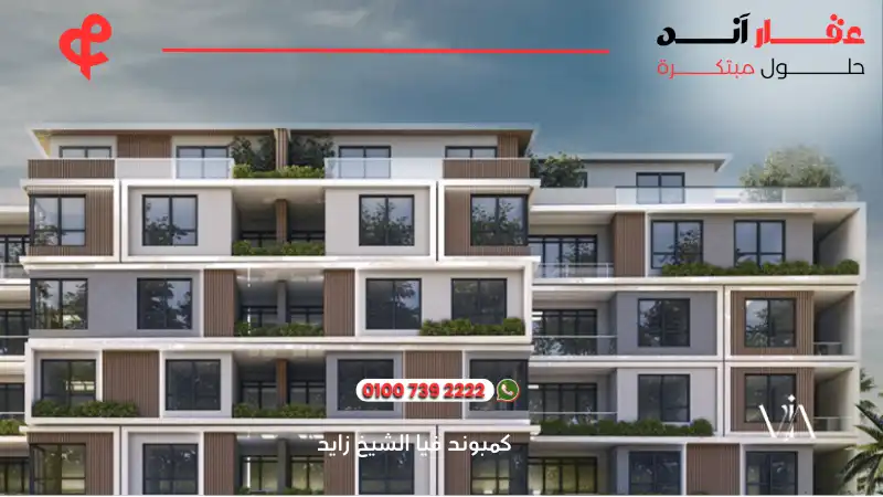 كمبوند فيا الشيخ زايد Compound Via Sheikh Zayed