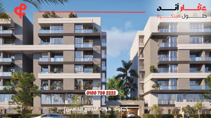 كمبوند هوب التجمع الخامس Hope New Cairo