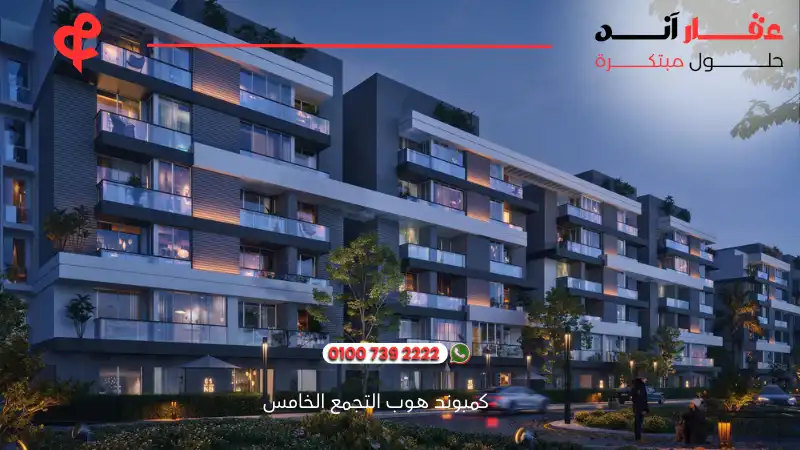 كمبوند هوب التجمع الخامس Hope New Cairo