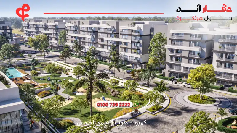 كمبوند هوب التجمع الخامس Hope New Cairo