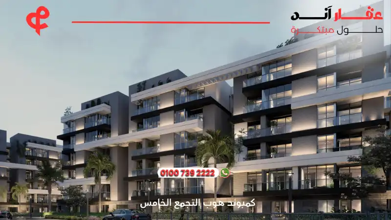 كمبوند هوب التجمع الخامس Hope New Cairo