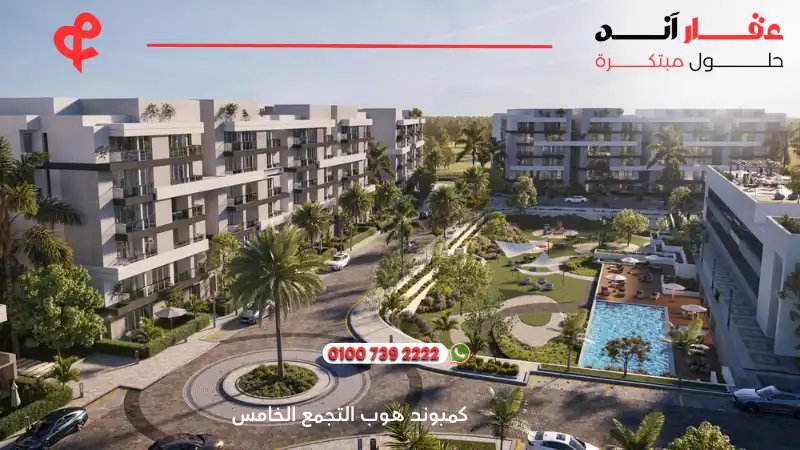 كمبوند هوب التجمع الخامس Hope New Cairo