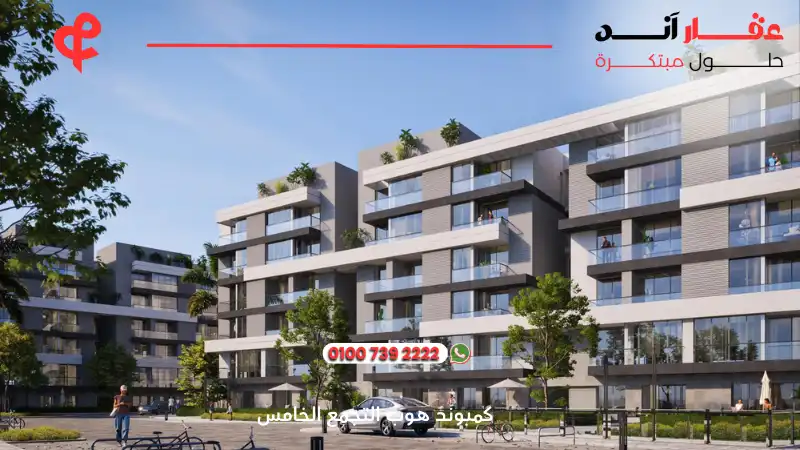 كمبوند هوب التجمع الخامس Hope New Cairo