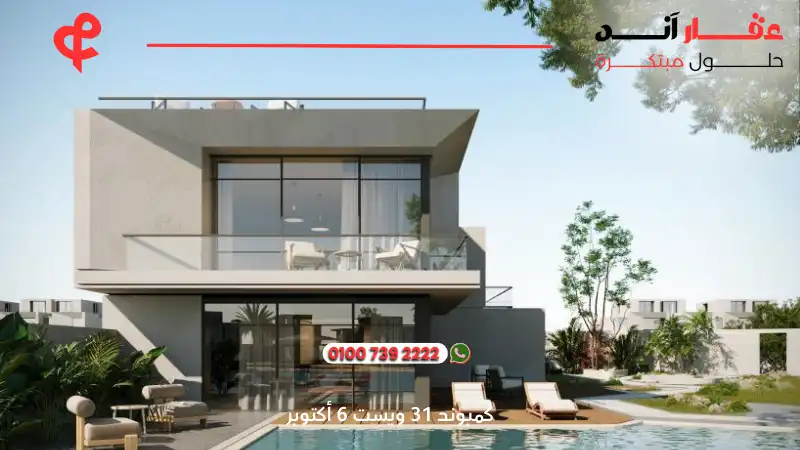 كمبوند 31 ويست 6 أكتوبر West 31 October