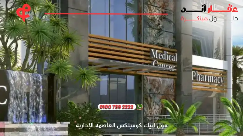 مول ابيك كومبلكس العاصمة الإدارية Epic Complex