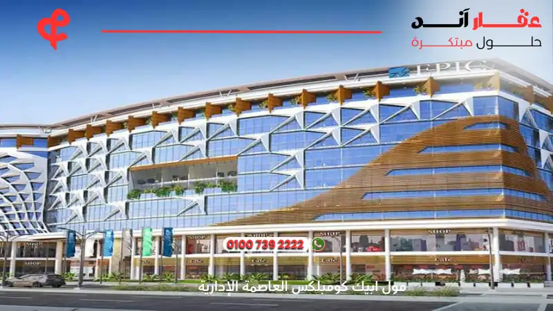 مول ابيك كومبلكس العاصمة الإدارية Epic Complex