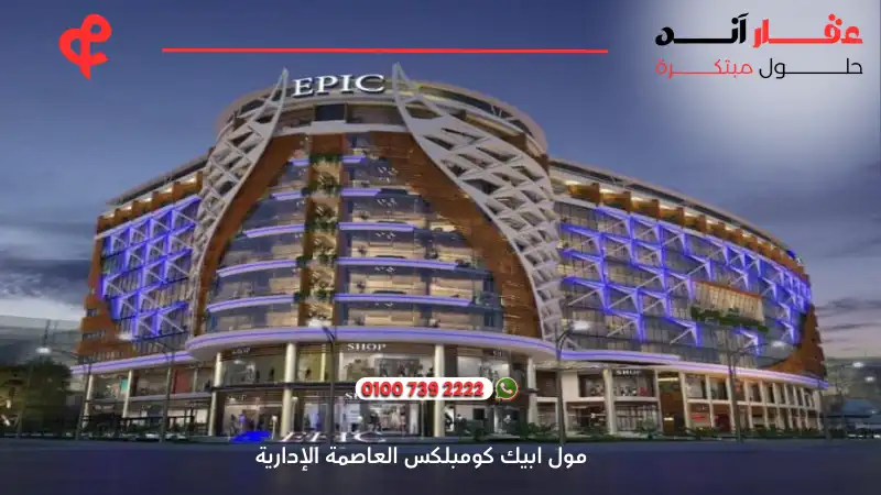 مول ابيك كومبلكس العاصمة الإدارية Epic Complex