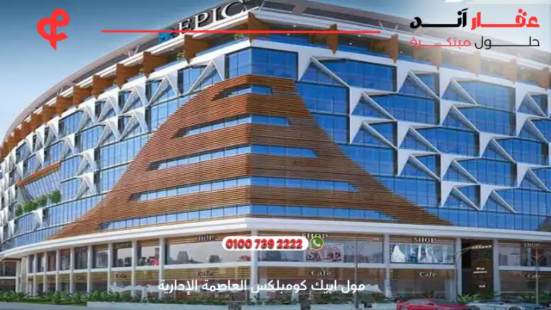 مول ابيك كومبلكس العاصمة الإدارية Epic Complex