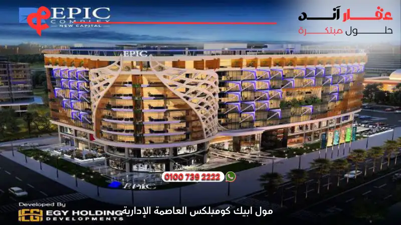 مول ابيك كومبلكس العاصمة الإدارية Epic Complex