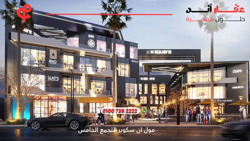 مول ان سكوير التجمع الخامس Square Mall New Cairo